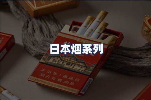 日本烟系列