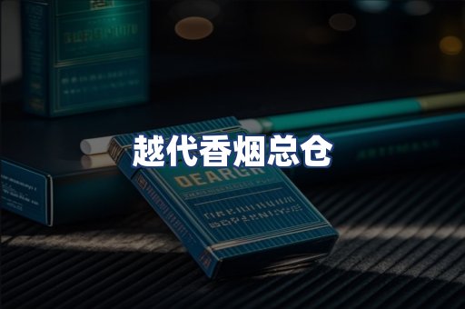越代香烟总仓